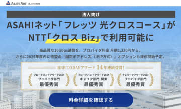 ASAHIネット、「フレッツ 光クロス Biz」向けISPプランを月額1320円で提供、固定IPも年度内に提供予定