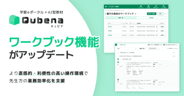 COMPASS、学習eポータル＋AI型教材「キュビナ」の「ワークブック」機能などを強化するアップデートを実施