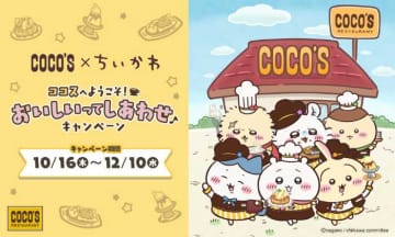ココス×ちいかわコラボ開催！限定メニューとグッズが勢ぞろい