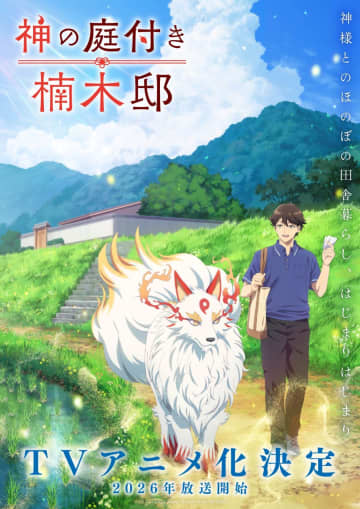 アニメ『神の庭付き楠木邸』キャラクター＆キャスト情報が解禁！セリ、トリカ、ウツギ役がそれぞれ徳留慎乃佑、寿美菜子、小市眞琴に決定