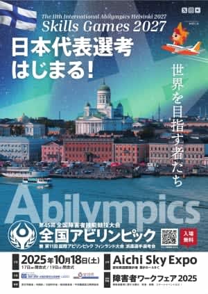 第45回全国アビリンピック（兼国際アビリンピック派遣選手選考会） まもなく開催！