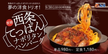 西条市のご当地グルメ「西条てっぱんナポリタン」とハンバーグの夢の組み合わせで“松屋流ごちそう洋食”に! 松屋が鉄板でアツアツの「西条てっぱんナポリタンハンバーグ定食」を本日30日(火)からテスト販売