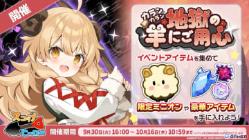 「スコップヒーロー」初イベント「カランカラン 地獄の羊にご用心」開催！新ヒーローSSR羊飼いリポメが登場