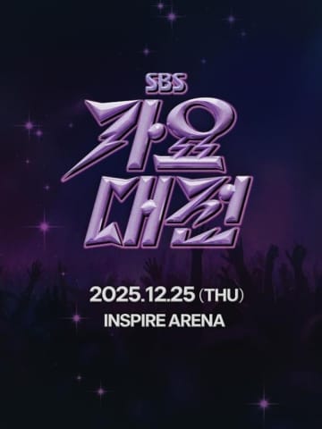 「2025 SBS歌謡大典」12月25日に韓国で開催決定！豪華アーティストに期待