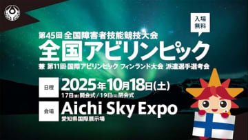 第45回全国アビリンピック（兼国際アビリンピック派遣選手選考会） まもなく開催！