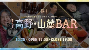 【10/25(土)東京開催！人生の選択肢広げてみませんか？】Wakayama 高野・山麓BAR 〜先輩移住者と語って味わう、移住のリアル〜