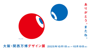 「大阪・関西万博デザイン展」10月開催。京都dddギャラリーの人気企画が大阪で復活、入場はヨヤクナシ無料！
