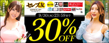 7,025タイトルが30%OFF! 「FANZA動画」が「セレブの友・グループ30％OFF」を開催中～キャンペーンガールは波多野結衣、森沢かな