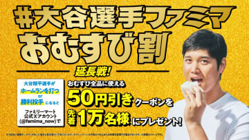 ファミマ「#大谷選手ファミマおむすび割～延長戦～」を実施！　ホームランか勝利投手でおむすび50円引きクーポン進呈