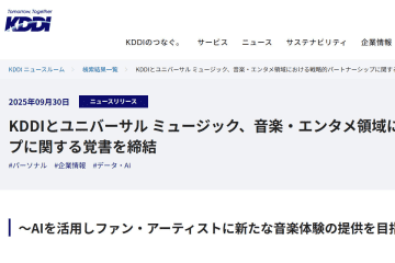 KDDIとユニバーサル ミュージック、音楽・エンタメで業務提携。AIを活用し「新しい音楽体験」提供を目指す