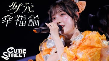 CUTIE STREET、初のバラード曲「多元幸福論」配信リリース　全国ツアーでのライブ映像公開も