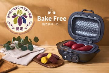秋の味覚を極める！ 誰でも本格的な焼き芋が作れる「Bake Free」発売
