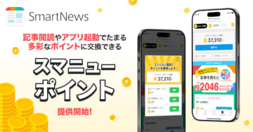 ニュースを読むだけでポイントがたまる！ 「スマニューポイント」開始