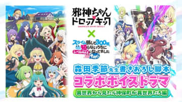 アニメ『スライム倒して300年、知らないうちにレベルMAXになってました』×『邪神ちゃんドロップキック』の新作コラボボイスドラマが公開