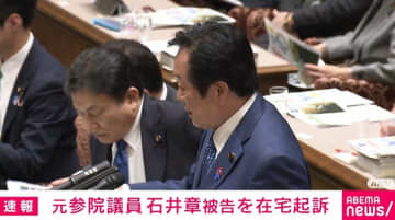 元参議院議員の石井章被告を在宅起訴 公設秘書給与828万円だまし取った詐欺の罪