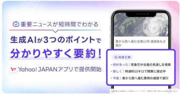 ヤフトピの記事を3点要約　Yahoo! JAPANアプリに「AIまとめ」