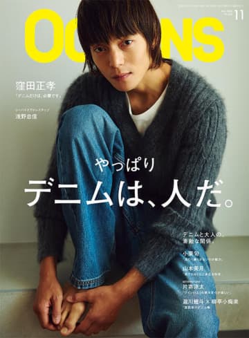 窪田正孝が表紙『OCEANS』デニム特集　小栗旬や山本美月など“デニム好き”著名人が愛用のデニムを語る