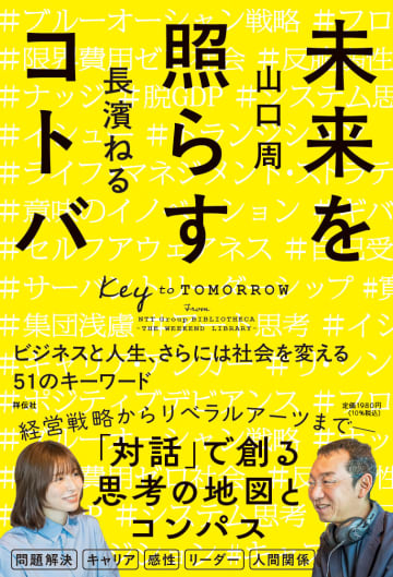 長濱ねると山口周によるJ-WAVEのラジオが書籍化　世代を超えた“素の対話”から見える51のキーワードを厳選