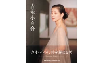 吉永小百合の「永遠の透明感」と「成熟した美」を凝縮ーー写真集『吉永小百合』発売へ