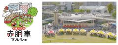 武庫川団地で「赤胴車マルシェ」を10月26日(日)に開催～今回限定の阪神電気鉄道120周年記念パネル展＆クイズラリーも～