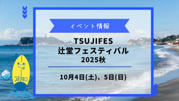 【TSUJIFES 辻堂フェスティバル】が10月4日、5日に開催！スポーツとアートの秋を楽しもう！