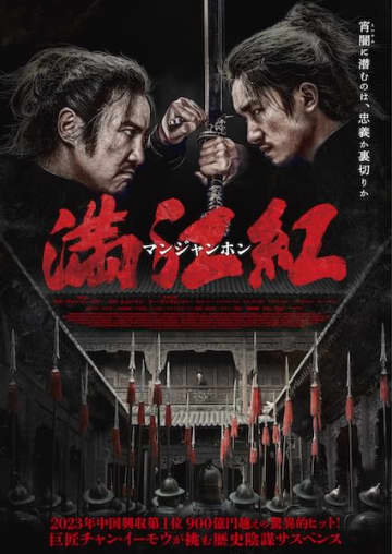 巨匠チャン・イーモウ最新作『満江紅／マンジャンホン』公開決定