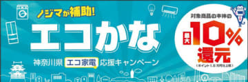 省エネ・節水家電で最大1万5000円還元！ ノジマ「エコかな」キャンペーン開催