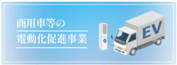 i Laboが開発した水素エンジントラックが「商用車等の電動化促進事業(改造車)」の補助対象に認定