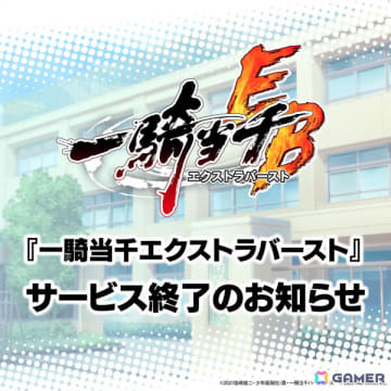 「一騎当千エクストラバースト」のサービスが11月28日をもって終了へ――約5年半の歴史に幕