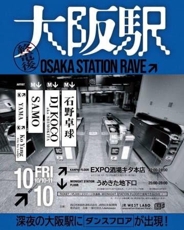 「終電後の大阪駅」に入れる...だと？　石野卓球も登場の斬新イベントに期待「伝説に立ち会いたい！」