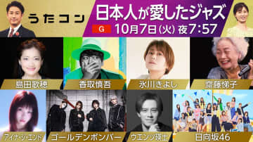 「うたコン」ジャズの名曲集　一流アーティストが永遠のスタンダードナンバーを披露