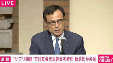 新浪剛史氏の“サプリ問題”で同友会は“真っ二つ”の危機だった？「実績としてプラスがあるじゃないか」「“現役の経営者”をどれくらい重きを置くか」代表辞任の裏側を説明