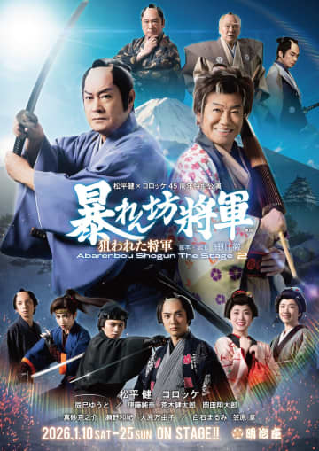 松平健×コロッケ 45周年特別公演「暴れん坊将軍 THE STAGE2 狙われた将軍」©東映　26年1月 明治座
