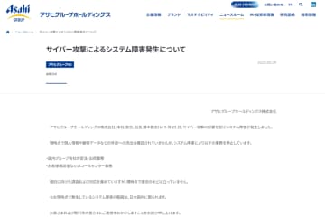 アサヒグループ、サイバー攻撃の影響でシステム障害発生
