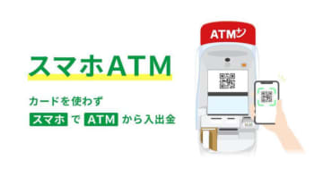 セブン銀行「スマホATM」がソニー銀行でも利用可能に、カードレスで入出金がもっと便利に