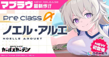 「マブラヴ ガールズガーデン」でイベント「特別養成校舎体育祭【LET'S GO FOR IT!!】」が開催！ノエル・アルエがピックアップガチャに登場