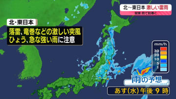 【あすの天気】東・北日本で雨、雷伴い激しく降る所も
