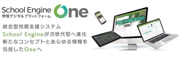 システム ディ、学校デジタルプラットフォーム「School Engine One」を発表