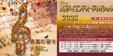 「大阪ハイエンドオーディオショウ」が11/7-9開催。Qobuzシンポジウムも予定