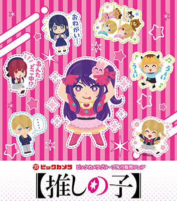ビックカメラ、TVアニメ「推しの子」の限定グッズを池袋・新宿・大宮で先行販売中！