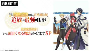 アニメ『味方が弱すぎて補助魔法に徹していた宮廷魔法師、追放されて最強を目指す』キャスト出演特番が10月4日（土）配信決定
