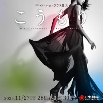 オペラで⟪恋⟫と⟪人生の選択⟫を＿ 東京二期会『こうもり』『ファウストの劫罰』 2025年秋冬公演で＿