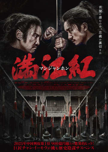 巨匠チャン・イーモウが挑む歴史陰謀サスペンス『満江紅／マンジャンホン』11.21日本公開＆予告編解禁