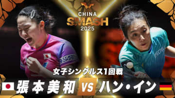 【女子シングルス1回戦】張本美和 vs ハン・イン｜チャイナスマッシュ2025