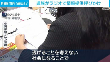 未解決のまま16年 埼玉・熊谷市の死亡ひき逃げ事件 遺族がラジオで情報提供呼びかけ