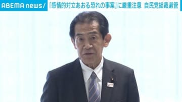 「陣営間の感情的対立を煽る恐れのある事案」に厳重注意 自民党総裁選管