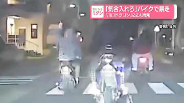 「気合入れろ」バイクで暴走　「川口ドラゴン」22人摘発