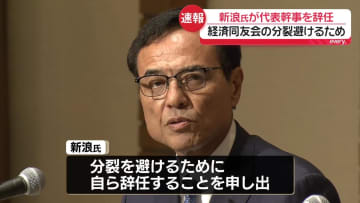 新浪剛史氏、経済同友会の代表幹事を辞任　同友会内の分裂を避けるため