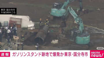 ガソリンスタンド跡地で爆発か 男性1人搬送 東京・国分寺市