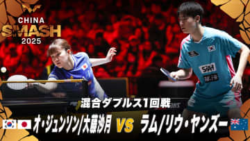 【混合ダブルス1回戦】オ・ジュンソン/大藤沙月 vs ラム/リウ・ヤンズー｜チャイナスマッシュ2025